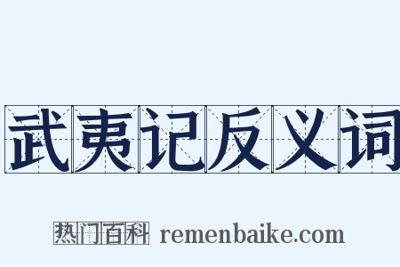 武夷记反义词是什么意思的图片